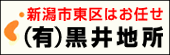 新潟市東区不動産　黒井地所